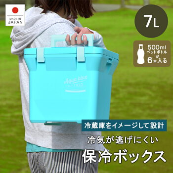 【あす楽】【送料無料】クーラーボックス日本製保冷【アクアブルー7A】7L7リットルアウトドアレジャーバーべキュー海水浴キャンプ行楽ピクニックコンパクト軽量ランチボックス釣りフィッシングペットボトル防災部活行楽節電10P03Dec16