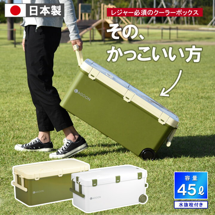 楽天市場 あす楽 保冷 大型 熱中症対策グッズ クーラーボックス 45l 大容量 ラグーン45 ペットボトル 投入口 小窓付 水抜き栓 キャスター付 日本製 丈夫 頑丈 ステンレス 海釣り 船釣り アウトドア フィッシング リブウェル リブウェル