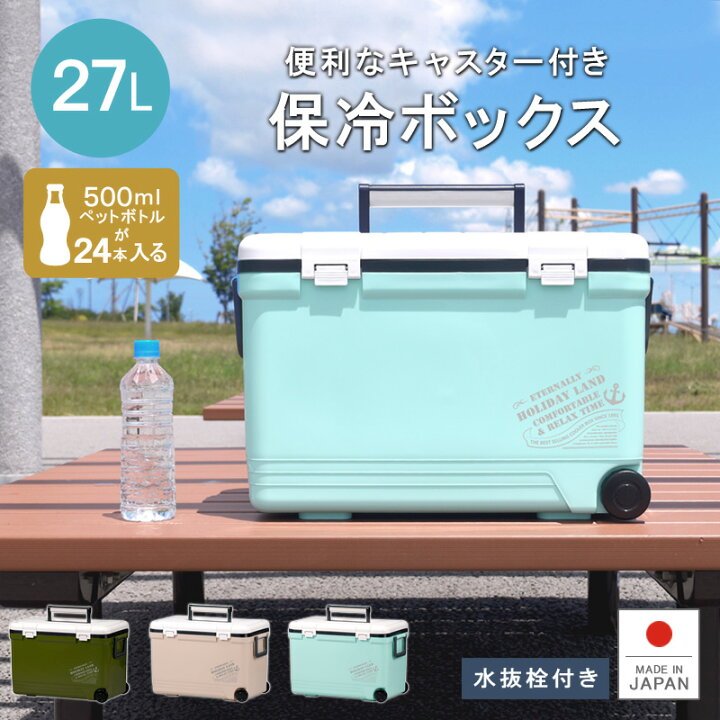 楽天市場 あす楽 保冷 熱中症対策グッズ クーラーボックス ホリデーランドクーラーse27l ペットボトル 水抜き栓付 ベルト付 日本製 丈夫 頑丈 イワシ 釣りアウトドア フィッシング キャンプ 海水浴 バーベキュー q 行楽 保温 シンワ お花見 リブウェル