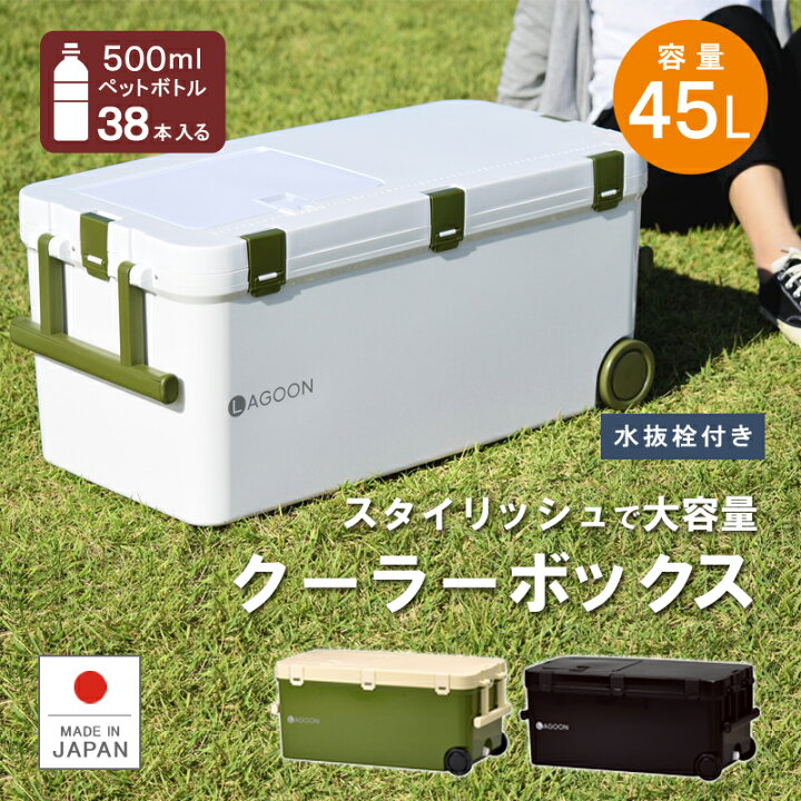 楽天市場】保冷 保温 大型【ラグーン】クーラーボックス 18L 45L 大 