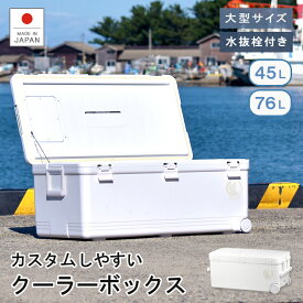 保冷 大型 クーラーボックス 大容量【ホリデークルーズ】45L 76L 投入口 小窓 水抜き栓 キャスター 日本製 丈夫 頑丈 ステンレス 災害 地震 かわいい おしゃれ シンプル フィッシング 防災★