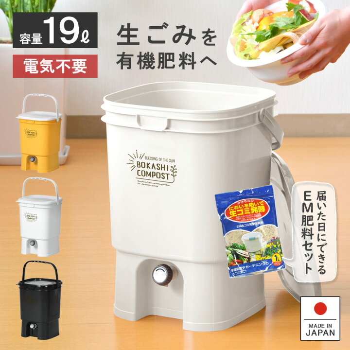 楽天市場 生ゴミ処理機 生ごみ処理機 家庭用 初心者セット ボカシコンポスト 生ゴミ発酵器用発酵促進剤 Emボカシ 19l 発酵促進 密閉フタ エコキッチンコンポスト 土壌改良 バイオ 有機肥料 家庭菜園 経済的 リサイクル 再利用 抽出液 消臭 生ゴミ容器 生ごみ処理器