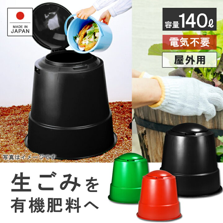 楽天市場】【コンポスト140L】生ゴミ処理機 EMボカシ 140L 発酵促進 