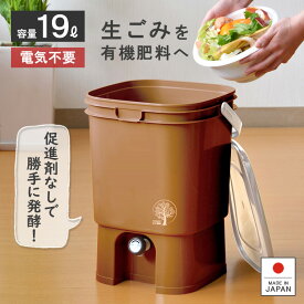 生ゴミ処理機 生ごみ処理機 家庭用 電気不要 電気を使わない【発酵促進ボックス】 19L 発酵促進 密閉フタ エコ 環境 キッチンコンポスト 土壌改良 バイオ 有機肥料 家庭菜園 経済的 リサイクル 再利用 抽出液 消臭 発酵分解 生ゴミ容器 生ごみ処理器 堆肥 SDGs EDLP ★