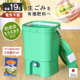 ニオイ漏れ無し！室内OK！ 生ゴミ処理機 家庭用【ボカシコンポストSE】EMボカシ 19L 発酵促進 密閉フタ エコ キッチンコンポスト おしゃれ 有機肥料 畑作 自分でつくる肥料 家庭菜園 経済的 リサイクル 抽出液 消臭 生ゴミ容器 生ごみ処理器 SDGs★