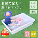 【クーポンで6%OFF！8/11まで！】砂遊び 砂場 水遊び プール 【パルコ】 60L 80L 110L ベランダ ベージュ おしゃれ プ…