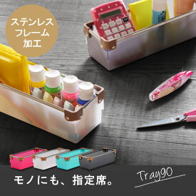 小物収納トレー【フレックスプレミアムトレー90】カトラリー 引き出し内収納 ハンカチ くつ下 靴下 サニタリー 調味料入れ トレーディングカード レター 封筒 郵便物 小分け収納 キッチン 洗面 文房具 ケース 化粧品 トレイ 食器 アクセサリー 巣ごもり マニキュア 絵具 EDLP