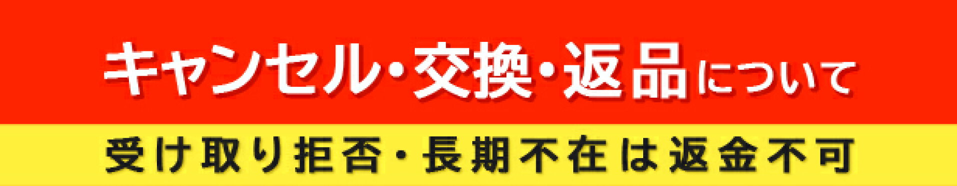 キャンセル・交換・返品・受取拒否について