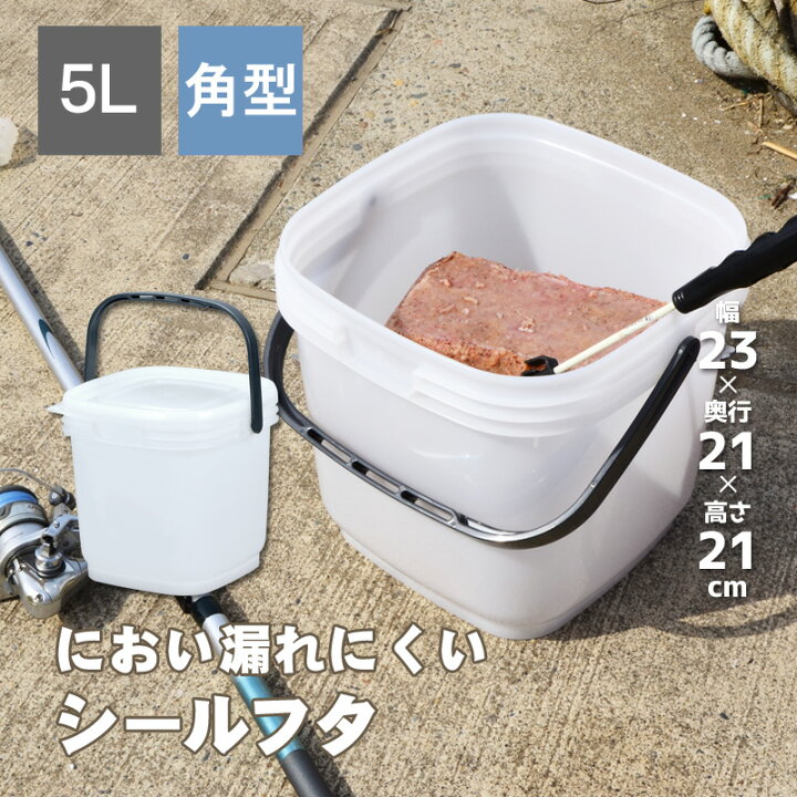 楽天市場 フィッシング 釣具 釣り具 コマセバケツ角5 5l ハンドル付き 蓋付き 密閉 角型 ひしゃく サビキ釣り 海釣り 磯釣り 川釣り 渓流 撒き餌 堤防 魚 エビ 海老 レジャー アウトドア シール容器 プラスチック製 シンワ リブウェル