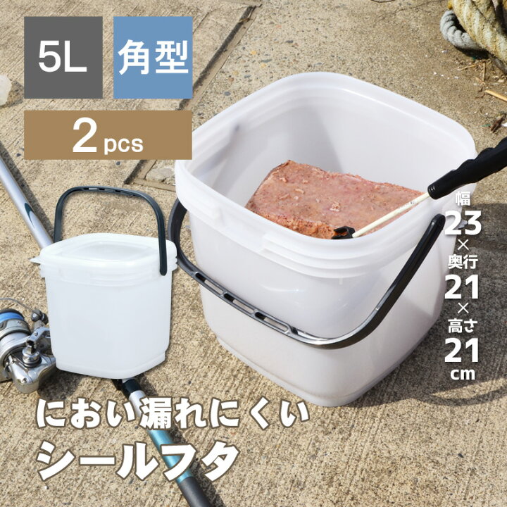 楽天市場 フィッシング 釣具 釣り具 お徳用2個セット コマセバケツ角5 5l ハンドル付き 蓋付き 密閉 角型 ひしゃく 海釣り 磯釣り 川釣り 渓流 撒き餌 堤防 魚 エビ 海老 レジャー アウトドア シール容器 プラスチック製 シンワ 海 うみ 潮干狩り しおひがり ペット