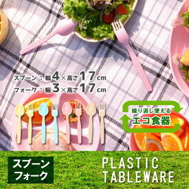 レジャー食器 アウトドア食器【スプーン&フォーク】経済的 エコ SDGs ピクニック ベランピング 行楽 バーべーキュー BBQ キャンプ 運動会 軽量 プラスチック製 防災グッズ 災害時 丸洗い 繰り返し使用 伸和 シンワ 遠足 お花見 ★