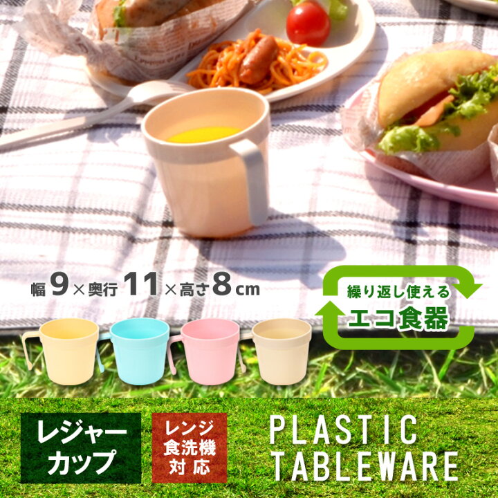 楽天市場】【レジャーカップ】レジャー食器 アウトドア食器 経済的 