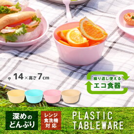電子レンジ対応 食洗機OK【レジャーボウル】どんぶり レジャー食器 アウトドア食器 経済的 エコ ピクニック ベランピング 行楽 バーべーキュー BBQ キャンプ 運動会 軽量 プラスチック製 防災グッズ 災害時 丸洗い 繰り返し使用 伸和 シンワ 遠足 お花見 ★