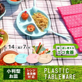 電子レンジ対応 食洗機OK【3分割小分け皿】レジャー食器 アウトドア食器 経済的 エコ SDGs ピクニック ベランピング 行楽 バーべーキュー BBQ キャンプ 運動会 軽量 プラスチック製 防災グッズ 災害時 丸洗い 繰り返し使用 遠足 お花見 ★