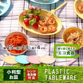 電子レンジ対応 食洗機OK【小判皿】レジャー食器 アウトドア食器 経済的 エコ SDGs ピクニック ベランピング 行楽 バーべーキュー BBQ キャンプ 運動会 軽量 プラスチック製 防災グッズ 災害時 丸洗い 繰り返し使用 伸和 シンワ 遠足 お花見