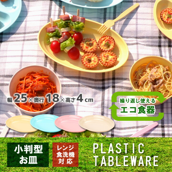 楽天市場】電子レンジ対応 食洗機OK【小判皿】レジャー食器 アウトドア 