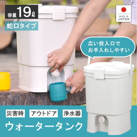 ウォータータンク ウォーターサーバー 地震防災用品 給水タンク 水かん【水缶19L】断水 バケツ ジャグ 非常 災害 地震 アウトドア レジャー キャンプ バーベキュー BBQ スポーツ 部活 携行 日本製 遠足 ピクニック 行楽 川 海水浴