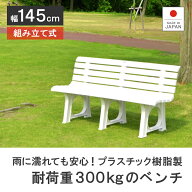 ベンチ ガーデンベンチ プラスチック製 日本製【ホリディランドLベンチ】 2人掛け 3人掛け 屋外 雨でも平…
