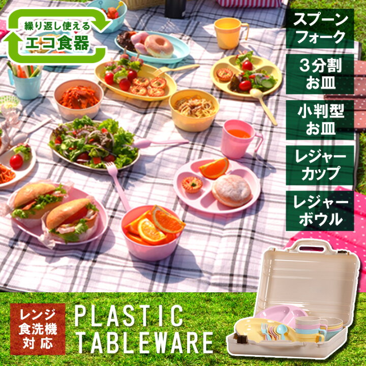 楽天市場】食洗機対応 電子レンジ対応 食器セット プラ食器 レジャー 