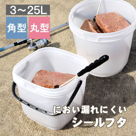 フィッシング 釣具 釣り具 潮干狩り【アウトドアバケツ／コマセバケツ】3L 4L 5L 10L 15L 20L 25L ハンドル 蓋付き 密閉 丸型 角型 ひしゃく サビキ釣り 海釣り 磯釣り 川釣り 渓流 撒き餌 堤防 魚 エビ 海老 防災 泥 シール容器 プラスチック製 伸和 シンワ 災害 復興 ★