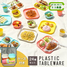 プラスチック食器 おしゃれ 食洗機対応 電子レンジ対応 食器セット プラ食器 レジャー食器【キャンプ&ピクニックセット】ピクニック ベランピング 行楽 キャンプ 運動会 ケース付 防災グッズ 軽量 遠足 お花見 料理 ボウル カップ★