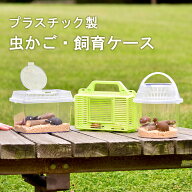 【虫かご】 虫 虫とり 虫取り 虫捕り 昆虫 昆虫採集 自由研究 飼育 ペット 夏 カブトムシ クワガタ カマ…