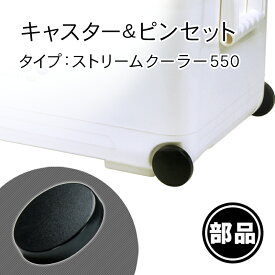 【ストリームクーラー550用キャスター】一部破損や部品の紛失に！部品だけ交換すれば買い替え不要！長く使えて経済的 伸和 シンワ