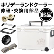 【クーラーボックス ホリデーランドクーラー 部品】一部破損や部品の紛失に！部品だけ交換すれば買い替え…
