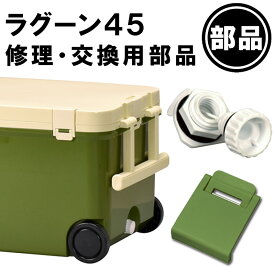 【ラグーン45用部品】一部破損や部品の紛失に！部品だけ交換すれば買い替え不要！長く使えて経済的！ バックル 水抜き栓 キャスター