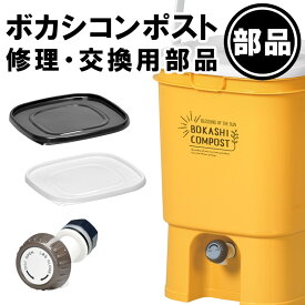 【ボカシコンポスト用 部品】一部破損や部品の紛失に！部品だけ交換すれば買い替え不要！長く使えて経済的！　 蓋 ふた フタ 蛇口 つまみ