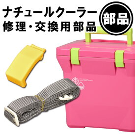 【ナチュールクーラー用部品】一部破損や部品の紛失に！部品だけ交換すれば買い替え不要！長く使えて経済的！ バックル パッキン ショルダーベルト アクア クーラーボックス 部品 紛失 破損 修理 パーツ交換