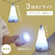 【郵送】LED 停電 防災 ランタン 地震 災害時【3WAYライト】電池式 アウトドア 懐中電灯 持ち運び 持ちや…