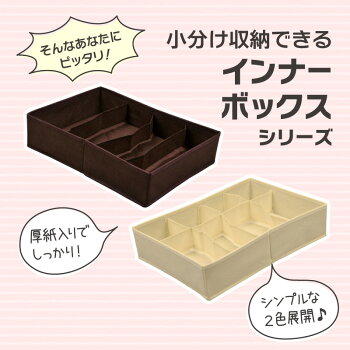 楽天市場 ランジェリーケース 仕切りボックス セパレーター インナーボックス 8分割 不織布 小分け 引出し仕切り タンス クローゼット ストッカー 下着 ハンカチ くつした タオル 小物 ネクタイ 片づけ 整理整頓 リブウェル