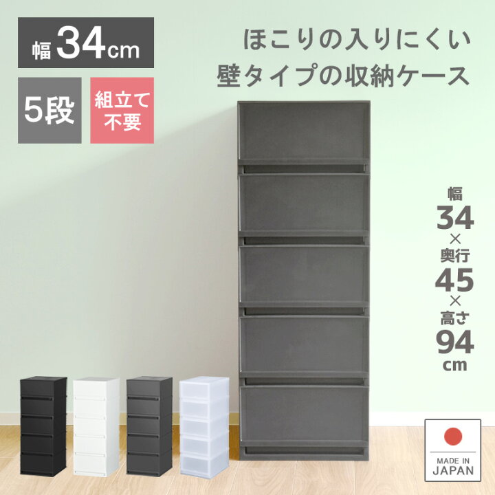 楽天市場 収納ケース プラスチック 引き出し 日本製 プラストベーシックfr3405 幅34cm 奥行45cm 5段 ほこりの入りにくい壁タイプ 半透明タイプ クローゼット 押入れ 衣類収納 衣装ケース ｐｐケース おしゃれ 新生活 白い収納ケース 寝室 巣ごもり リブウェル