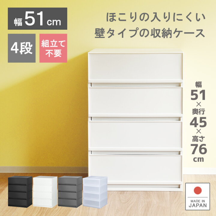 楽天市場 収納ケース プラスチック 引き出し 日本製 プラストベーシックfr5104 幅51cm 奥行45cm 4段 ワイド 幅広 ほこりの入りにくい壁タイプ 半透明タイプ クローゼット 押入れ 衣類収納 衣装ケース ｐｐケース おしゃれ 新生活 寝室 白い収納ケース リブウェル