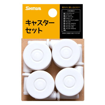 【送料無料】収納チェスト用差し込み式キャスター【キャスター4個セット(ホワイト)】伸和シンワチェストシリーズプラストシリーズ専用