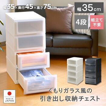 【クリアチェストC350-4】半透明の前面パネルで中身が確認しやすい中が見えすぎないのでお部屋の雰囲気を壊しませんYシャツが1列でぴったり入る衣類の収納に大活躍のチェスト4段【幅35cm】【完成品】