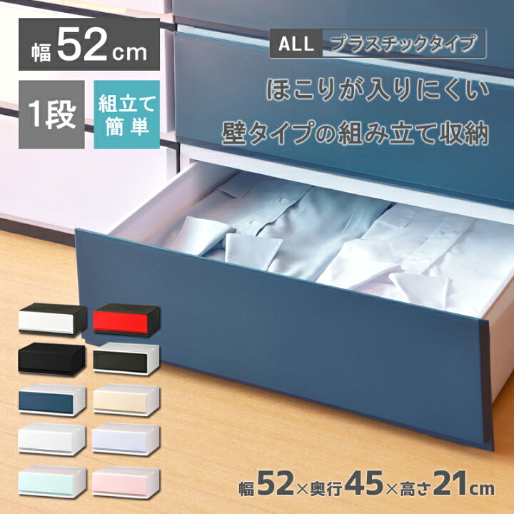 楽天市場 収納ケース プラスチック 引き出し 日本製 幅52cm 奥行45cm 1段 リップス 彩 521 ほこりの入りにくい壁タイプ 不透明タイプ クローゼット 押入れ 衣類収納 衣装ケース ｐｐケース おしゃれ 新生活 子供部屋 寝室 巣ごもり リブウェル