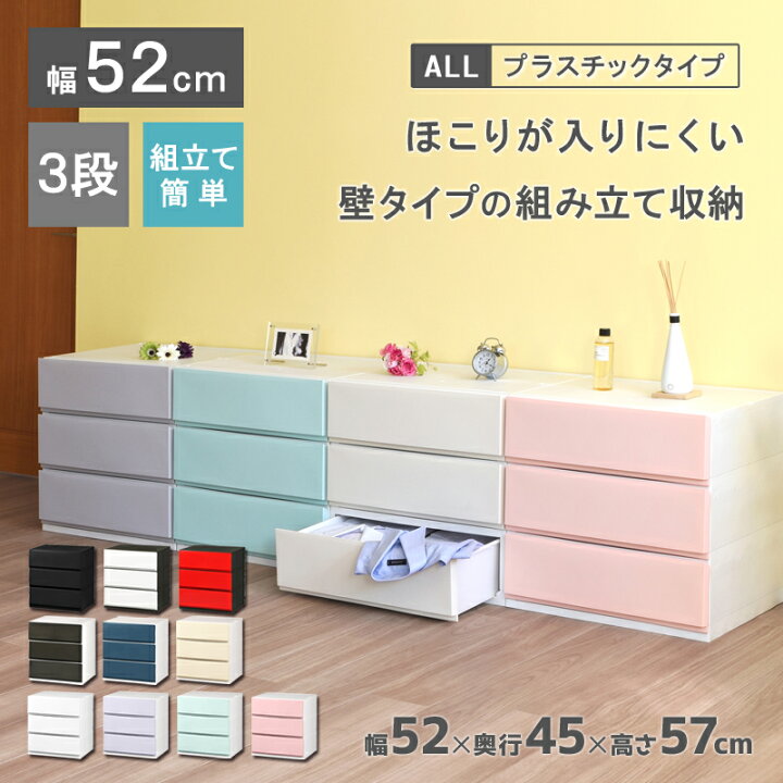 楽天市場 収納ケース プラスチック 引き出し 日本製 幅52cm 奥行45cm 3段 リップス 彩 523 ほこりの入りにくい壁タイプ 不透明タイプ クローゼット 押入れ 衣類収納 衣装ケース ｐｐケース おしゃれ 新生活 子供部屋 寝室 巣ごもり リブウェル