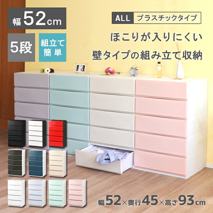 楽天市場 収納ケース プラスチック 引き出し 日本製 幅52cm 奥行45cm 5段 リップス 彩 525 ほこりの入りにくい壁タイプ 不透明タイプ クローゼット 押入れ 衣類収納 衣装ケース ｐｐケース おしゃれ 新生活 子供部屋 寝室 巣ごもり リブウェル