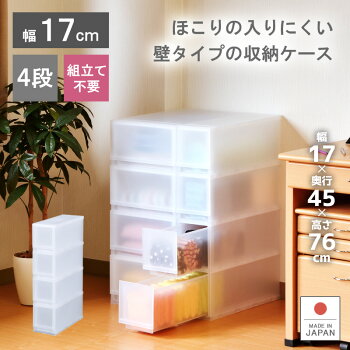 【PLUST(プラスト)FR1704】《組立不要》約幅17×奥行45×高さ75.5cmチェスト4段収納たんすプラスチック製衣類押入収納ケース収納ボックス引き出し中身が見えにくい半透明幅17cm完成品