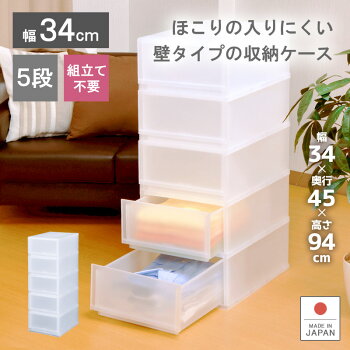 【PLUST(プラスト)FR3405】《組立不要》約幅34×奥行45×高さ93.8cmチェスト5段収納たんすプラスチック製衣類押入収納ケース収納ボックス引き出し中身が見えにくい半透明幅34cm完成品