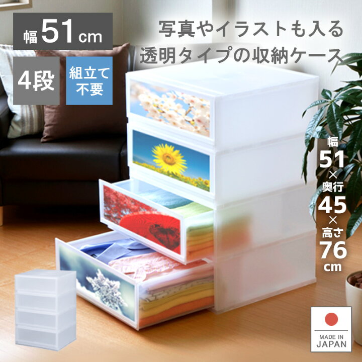 楽天市場 収納ケース プラスチック 引き出し 日本製 幅51cm 奥行45cm 4段 プラストフォトph5104 ワイド 幅広 ほこりの入りにくい壁タイプ 透明ケース クローゼット 押入れ 衣類収納 衣装ケース ppケース おしゃれ 新生活 巣ごもり リブウェル 楽天市場 収納ケース プラスチック 引き出し 日本製 幅51cm 奥行45cm 4段 プラストフォトph5104 ワイド 幅広 ほこりの入りにくい壁タイプ 透明ケース クローゼット 押入れ 衣類収納 衣装ケース ppケース おしゃれ 新生活 巣ごもり リブウェル