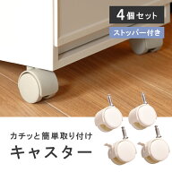 収納チェスト用 差し込み式キャスター 【キャスター4個セット】ストッパー付き 収納ケース プラストベー…