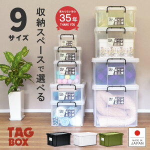 収納ボックス フタ プラスチック製 頑丈【タッグボックス】大容量 衣装ケース 衣類 押入 収納ケース カラーボックス ア