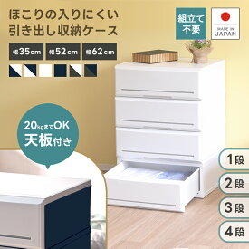 【全サイズ天板付き！】木天板 収納ケース 引き出し収納 タンス 日本製 【アルモアール】ほこりの入りにくい壁タイプ チェスト 3段 4段 5段 収納 プラスチック製 衣類 押入れ 収納ボックス 幅35cm 幅52cm 幅62cm 完成品 組み立て不要