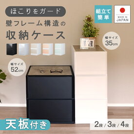 天板付き 収納ケース 【リフラス】プラスチック 引き出し 日本製 木天板 ウッドトップ ほこりの入りにくい壁タイプ 幅35cm 幅52cm 大容量 不透明 クローゼット おしゃれ シンプル 1段 2段 3段 4段 高さ30cm 奥行53cm 幅広 子供部屋 寝室