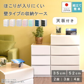 収納ケース 天板付き 木天板 【リップス】プラスチック 引き出し 日本製 プラストベーシック 幅35cm 幅52cm 1段 3段 4段 5段 ほこりの入りにくい壁タイプ 不透明 クローゼット 押入れ 衣装ケース おしゃれ かわいい シンプル クリアケース キッチン