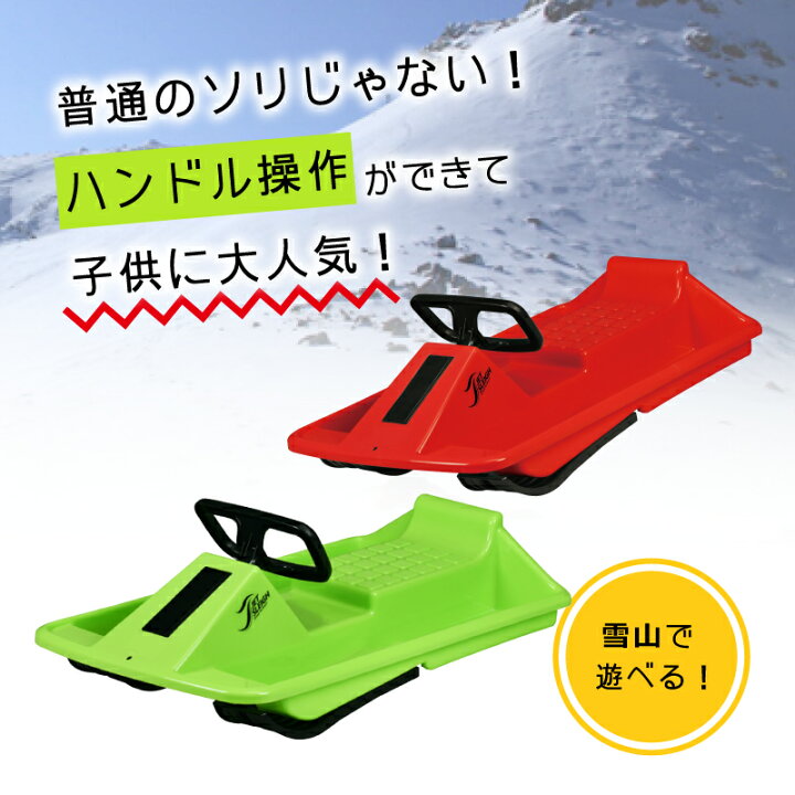 楽天市場 プレゼント そり ソリ スノーボート ジェットスレーdx 雪遊び ハンドル付き 操作 操縦 レジャー ウィンタースポーツ ゲレンデ スキー場 子供用 キッズ 雪滑り プラスチック製 ひも付 伸和 シンワ リブウェル