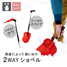 雪かき道具【2WAYショベル】スノーショベル スノーシャベル スノースコップ 除雪用品 車載 搭載 小型 コンパクト ミニ 軽量 アルミ製シャフト柄 伸縮性 伸び縮み サイズ長さ調節可能 除雪 緊急用 頑丈 携帯 トランク シンワ